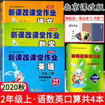 Spot 2021 autumn new curriculum reform Classroom homework Chinese people teach mathematics English new curriculum reform classroom oral calculation Beijing curriculum revision(4 volumes) 2 second grade upper volume Big White Rabbit exercise book Classroom small homework