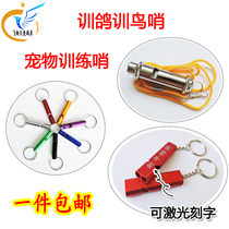 Pigeon Supplies Utensils Pigeon whistle Starling Parrot Training whistle Carrier pigeon Ultrasonic metal whistle Bird whistle 