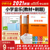 Shanghai teachers prepare examination primary school music) Zhonggong 2021 teacher recruitment examination book primary school music subject professional knowledge textbook Real test paper Ningxia Hunan Shandong Yunnan Jiangsu Zhejiang Hubei Hebei special post