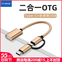 Mobile phone tablet OTG switching line Type-C Android two-in-one otg Read U-disc data wire transfer USB converter