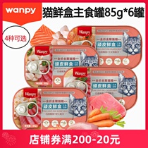 wanpy Naughty fresh box cat food to cat staple food jars Pets Wet Grain Cat Snacks Fatter Nutritious Cat Cans 6 Cans