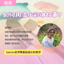 (Micro class) zero basic wet watercolor video class) Benno teacher