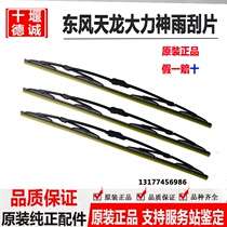 Original Dongfeng Tianlong truck truck special wiper blade boneless rain strip Tianjin Hercules wiper