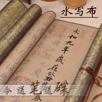 Wang Xizhis running book Lanting preface water writing cloth set brush calligraphy copying Red copybook thick water writing cloth