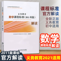Compulsory education Mathematics Curriculum Standards 2011 edition interpretation of the official edition Compulsory Education curriculum standards interpretation series formulated by the Ministry of Education Beijing Normal University Press BS Big Vision