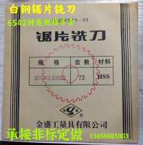 Jinsheng brand saw blade milling cutter Disc blade white steel blade incision milling cutter to undertake non-standard customization 2001 5