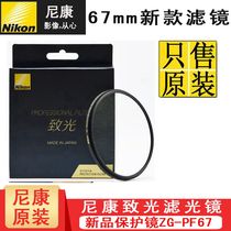 Nikon zhi guang 35 1 4G 85 1 8G 18-300 70-200 4G original 67mm oil-resistant UV filters