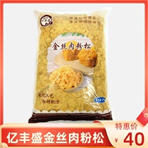 100 million Feng Sheng 168 Golden Silk Meat Pine Powder Baking Sushi Rice Dough Cake Bread Commercial Hand Grab Cake Meat Pine 2 5kg