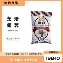 Sesame coconut 100g coconut bread cake filling coconut pink glutinous rice baking raw material