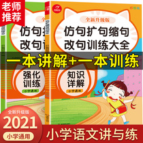 The new version of primary school Chinese teaching and practice imitation sentence expansion sentence contraction sentence modification training Daquan painted version full 2 ​​volumes