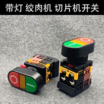 Boutique Shun Ling slicer switch Baicheng slicer meat grinder meat Planer switch accessories button switch with light