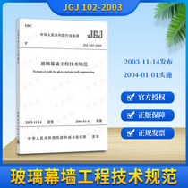 JGJ102-2003 Glass Curtain Wall Engineering Technical Code Architectural Design Bookstore Art Jianlian
