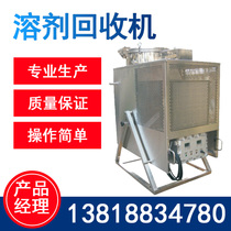 Solvent recovery machine Waste solvent Organic solvent Alcohol Toluene ethanol washing gun water explosion-proof solvent reuse equipment