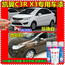 Kaiyi C3R X3 car paint scratch scratch repair self-spray paint finish paint pen Pearl White Amber Brown