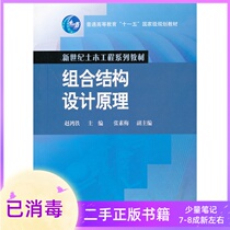 Combination structure design principle Zhao Hongtie Higher Education Press