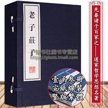 Lao Tzu Zhuangzi one letter and three volumes of ancient Chinese Taoism Taoist Philosophy and thought Famous works Laozhuang Philosophy Huang Laozhi Studies Hundreds of Pre-Qin Zhuzi Rice paper thread vertical version Traditional Chinese books Collectors Edition Guangling Bookstore