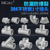 1 inch 304 stainless steel joint inside and outside silk pair silk inner silk direct three-way elbow pipe ancient tap water pipe fittings