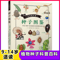 Wonderful library Seed guide Plant science encyclopedia Seed travel 9-10-12 years old Childrens science books Primary school students extracurricular reading books Seed propagation methods Flower farming
