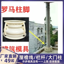 Roman column mold Gate round cement column package column head column foot with plastic steel villa exterior wall building model