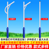 Solar street light pole Outdoor light pole wholesale split rod size rod Conch rod A word pole street light pole