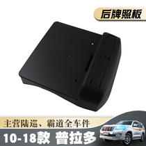 10-18 Prado license plate frame Middle East version overbearing rear license plate frame 40 2700 license plate frame license plate plate assembly