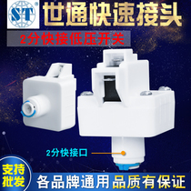 Water Purifier Joint Accessories High Quality Thickened Type World Pass Quick Succession Domestic Food Grade Pure Water Machine Low Pressure Switch