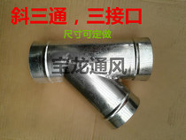 Fresh air pipe heat exchange system Fan exhaust exhaust fan pipe joint oblique three-way white iron 100mm