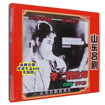 Genuine Shandong Lv Opera Opera Opera home Opera disc Li Erzu remarried Lang Xianfen old movie version 2 disc VCD