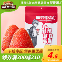 (Over 300 minus 210) three squirrels_dried strawberry_office net red casual snacks candied fruit pulp