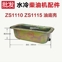 Single cylinder water cooled diesel generator accessories 195 1100 1110 1115 1115 1125 L28 L32 oil bottom shell