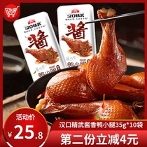 (Special sale) Hankou Jingwu sauce duck calf (duck wing root) 35g * 10 bags of marinated casual meat snacks