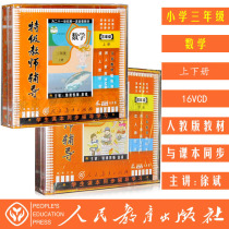 The new edition of the third year of primary school mathematics upper and lower volumes 16VCD mentoring disc video teaching materials