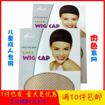 Wig hair net special invisible hair net hair net hair cover two ends high elastic net cap wearing accessories cos meat color hair net