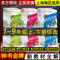 Optional Bell Book gold medal new textbook full solution Chinese mathematics English Physics Chemistry one two three four five six seven eight nine year grade one two semester 123456789 grade first and second volume Shanghai edition five