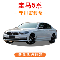 BMW five series sedan 5 series GT525i530i540Li special car door sound insulation sealing strip dust strip