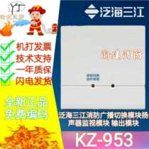  Fanhai Sanjiang output control module KZ-953 fire broadcast module alarm module direct sales