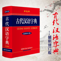 Edition The dictionary of ancient Chinese commonly used dictionary ( Precision ) Single-color version of the latest revised dictionary tool book The textual text of the Dictionary of the ancient text of the high school students' dictionary