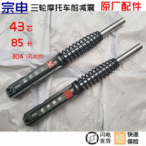 Zongshen Wangjiang tricycle front shock absorber Zongshen tricycle front fork shock absorption 43 thick 85 long original accessories