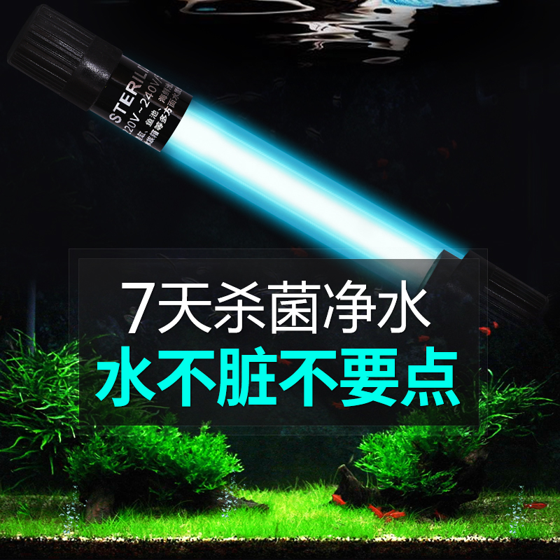 Fish tank sterilization lamp UV lamp UV water purification disinfection lamp Fish tank built-in waterproof submersible sterilization lamp In addition to green algae lamp