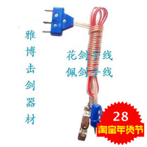 Fencing hand wire adult children foil epee saber wire connection wire quality assurance