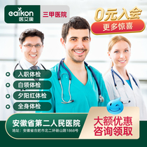  Hefei Second Peoples Hospital of Anhui Province public third-class entry medical examination card Middle-aged and elderly medical examination package