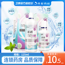 Weikang Xinshi care solution 125ml*3 small bottle contact lens myopia fresh lubrication cleaning mannitol
