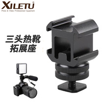 Xi Le Tu three-headed hot shoe base expansion fill light microphone flash monitor metal bracket a drag