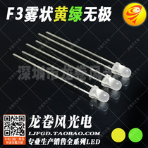 F3 Mist-shaped Yellow Green Promise 3mm Yellow Pair Color No Polar Led Lamp Pearl Frosted LBD