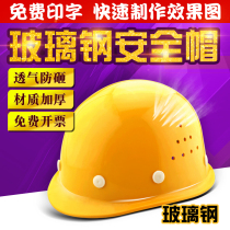 FRP helmet Site breathable construction leader safety helmet Free printing Construction engineering Labor insurance power