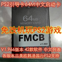 Triple crown PS2 boot card FMCB memory card (64M)PS2 game console with Chinese PS2 boot card V1 966