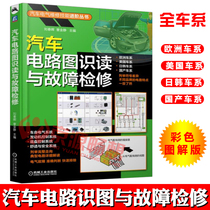 Automotive circuit maintenance books Automotive circuit diagram reading and troubleshooting Automotive electrical circuit diagram Daquan Automotive circuit fault diagnosis and troubleshooting Automotive circuit diagram maintenance materials Daquan books Automotive maintenance books