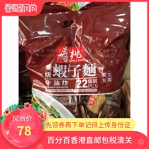 2 pieces Hong Kong shipping specialty stores Birthday Peach brand Shrimp Noodle non-fried 900 gr