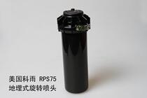 American branch rain buried Rotating nozzle RPS75 municipal garden nozzle water-saving irrigation nozzle 6 points