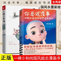 You always say its okay but I know you secretly cried many times a Zen little monk a total of 2 volumes a Zen little monks classic quotations self-cultivation inspirational comic books Chinese style ink ink and painting Comics